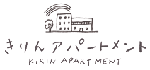 きりんアパートメント